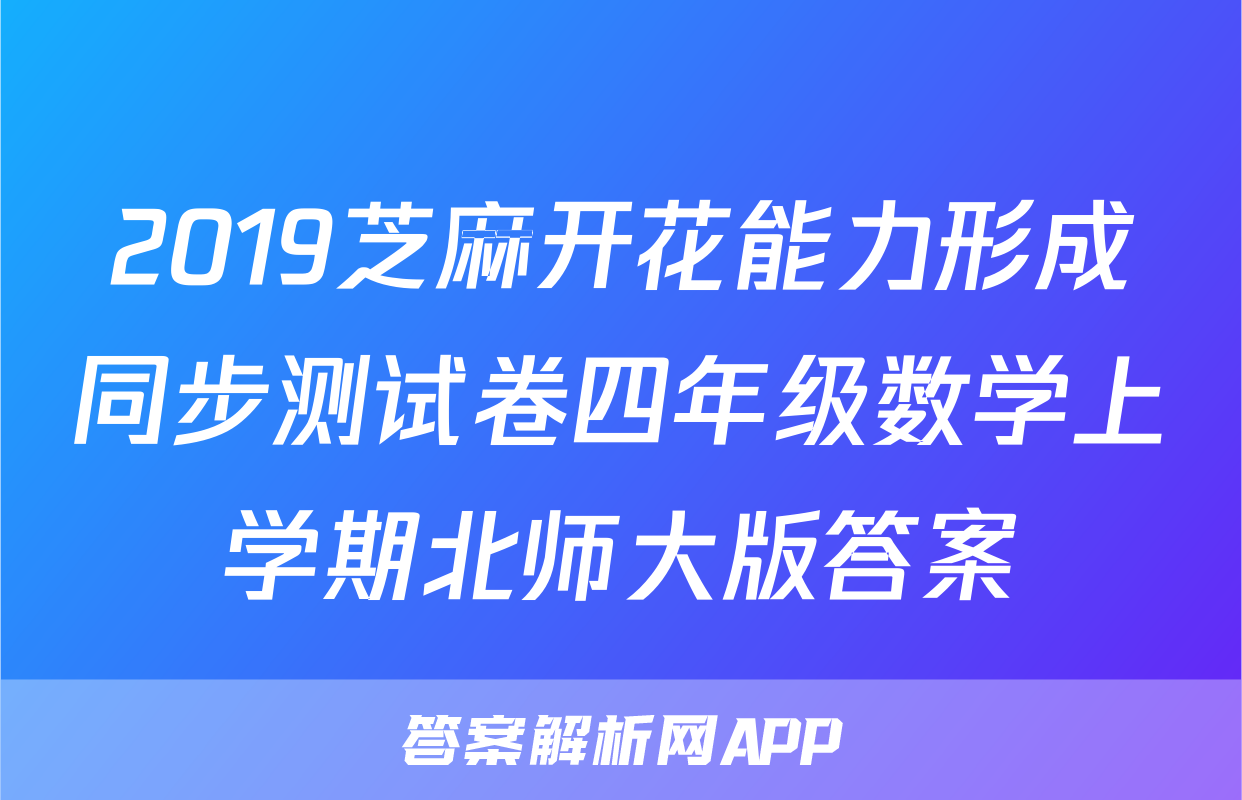 2019芝麻开花能力形成同步测试卷四年级数学上学期北师大版答案