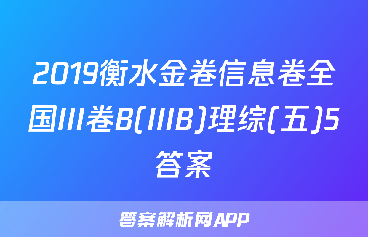 2019衡水金卷信息卷全国III卷B(IIIB)理综(五)5答案