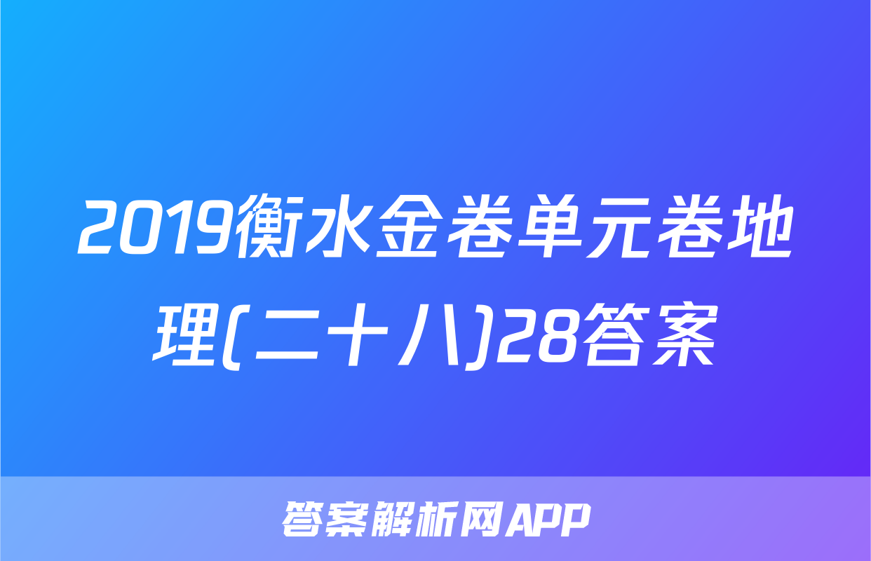 2019衡水金卷单元卷地理(二十八)28答案