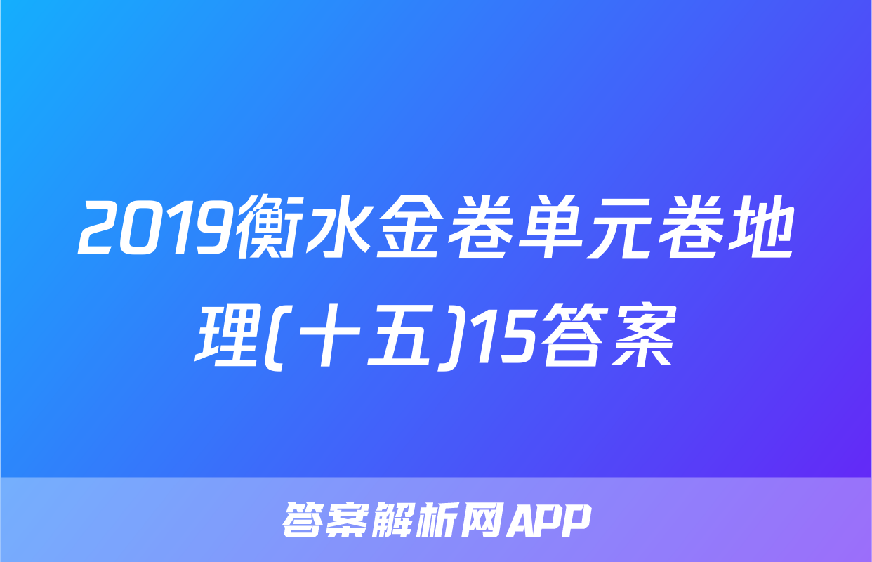 2019衡水金卷单元卷地理(十五)15答案