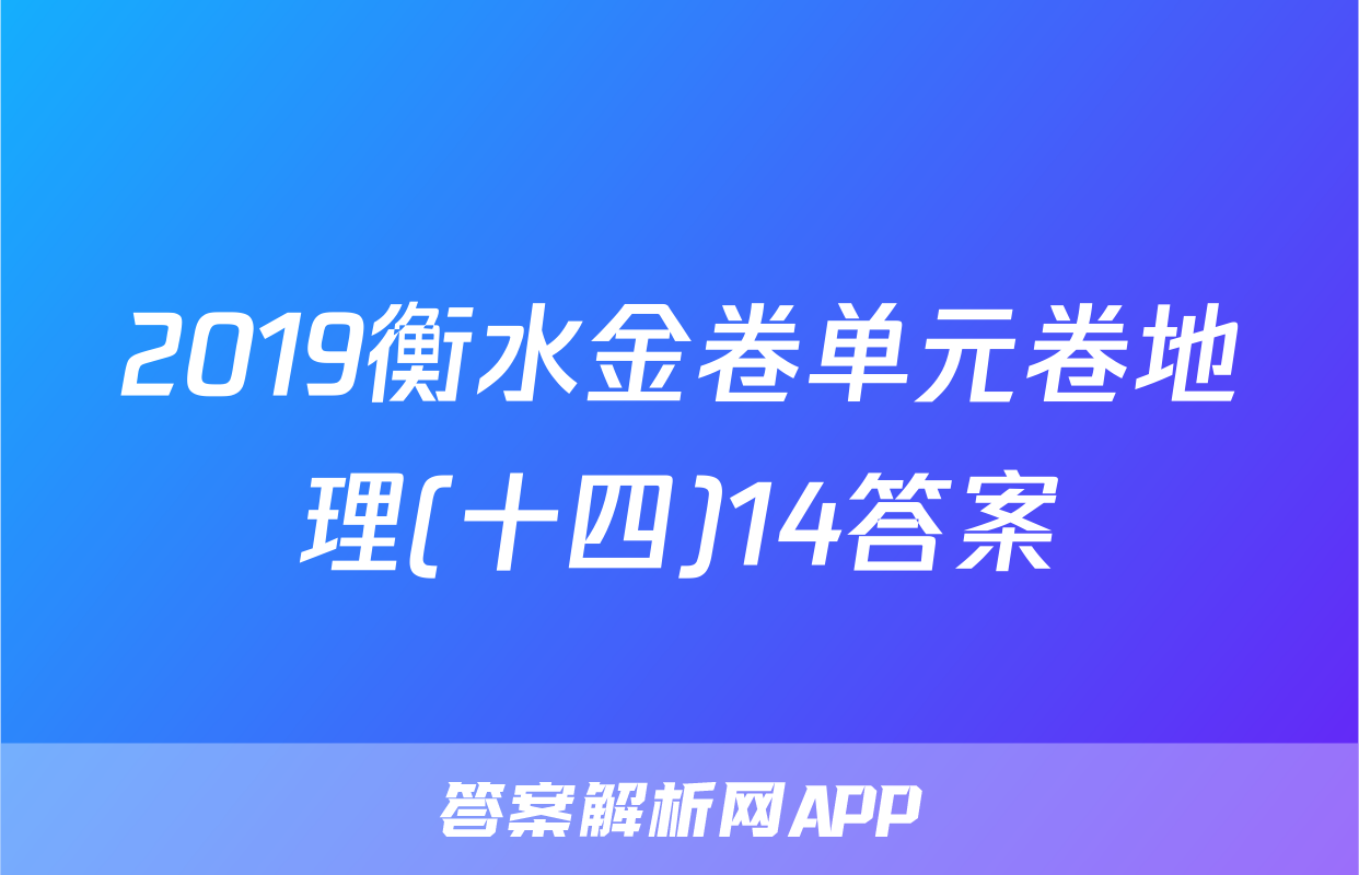 2019衡水金卷单元卷地理(十四)14答案