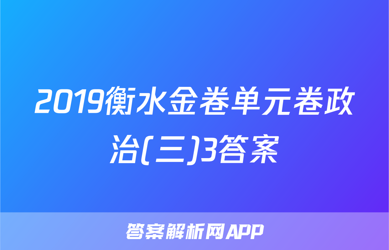 2019衡水金卷单元卷政治(三)3答案