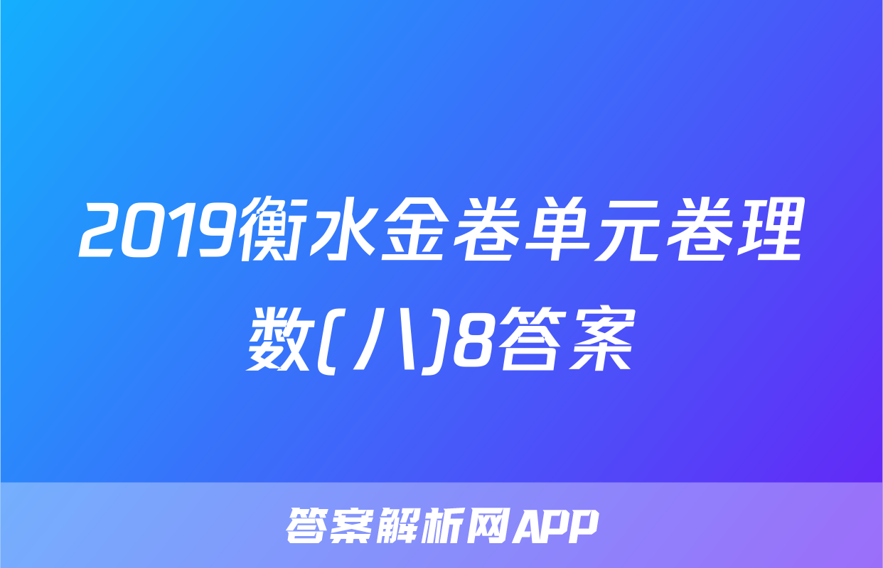 2019衡水金卷单元卷理数(八)8答案