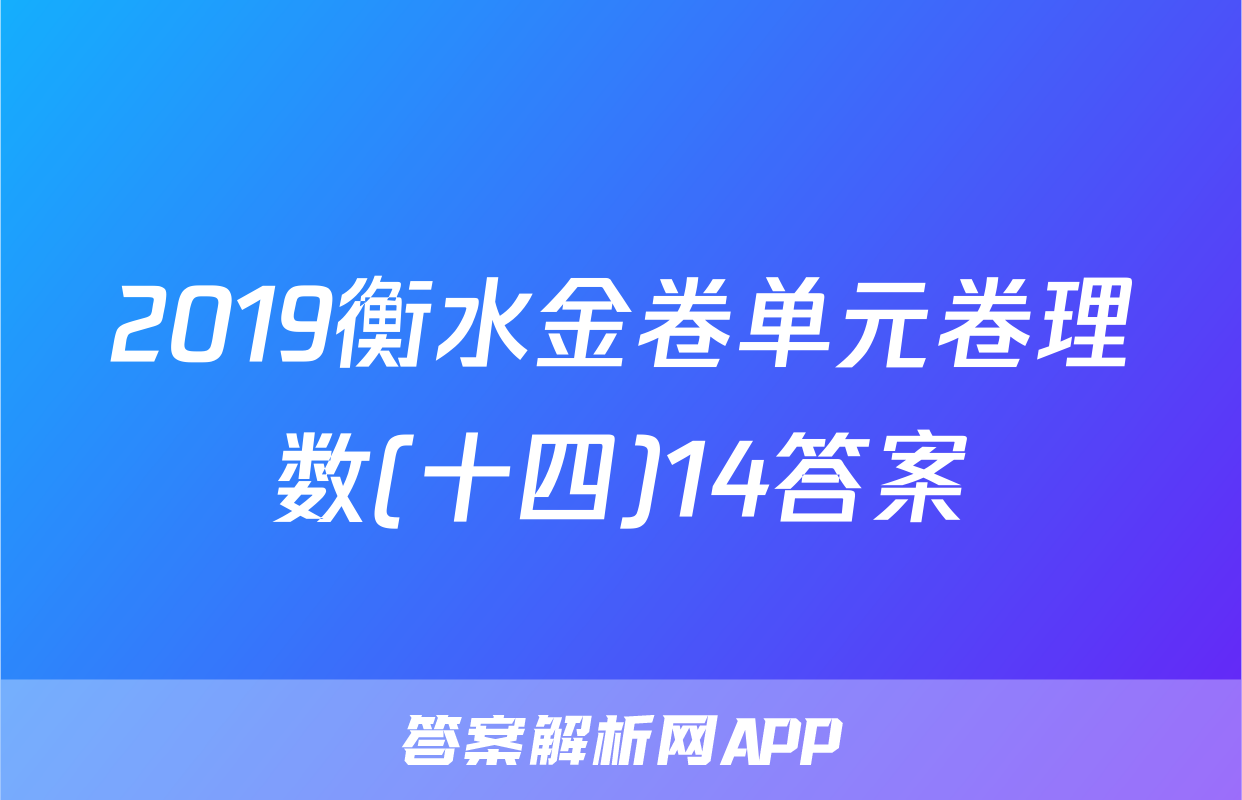 2019衡水金卷单元卷理数(十四)14答案