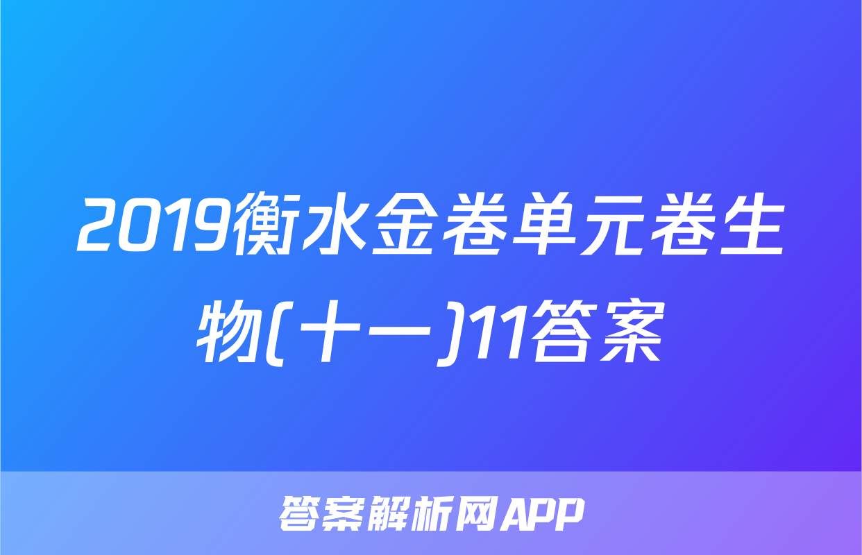 2019衡水金卷单元卷生物(十一)11答案