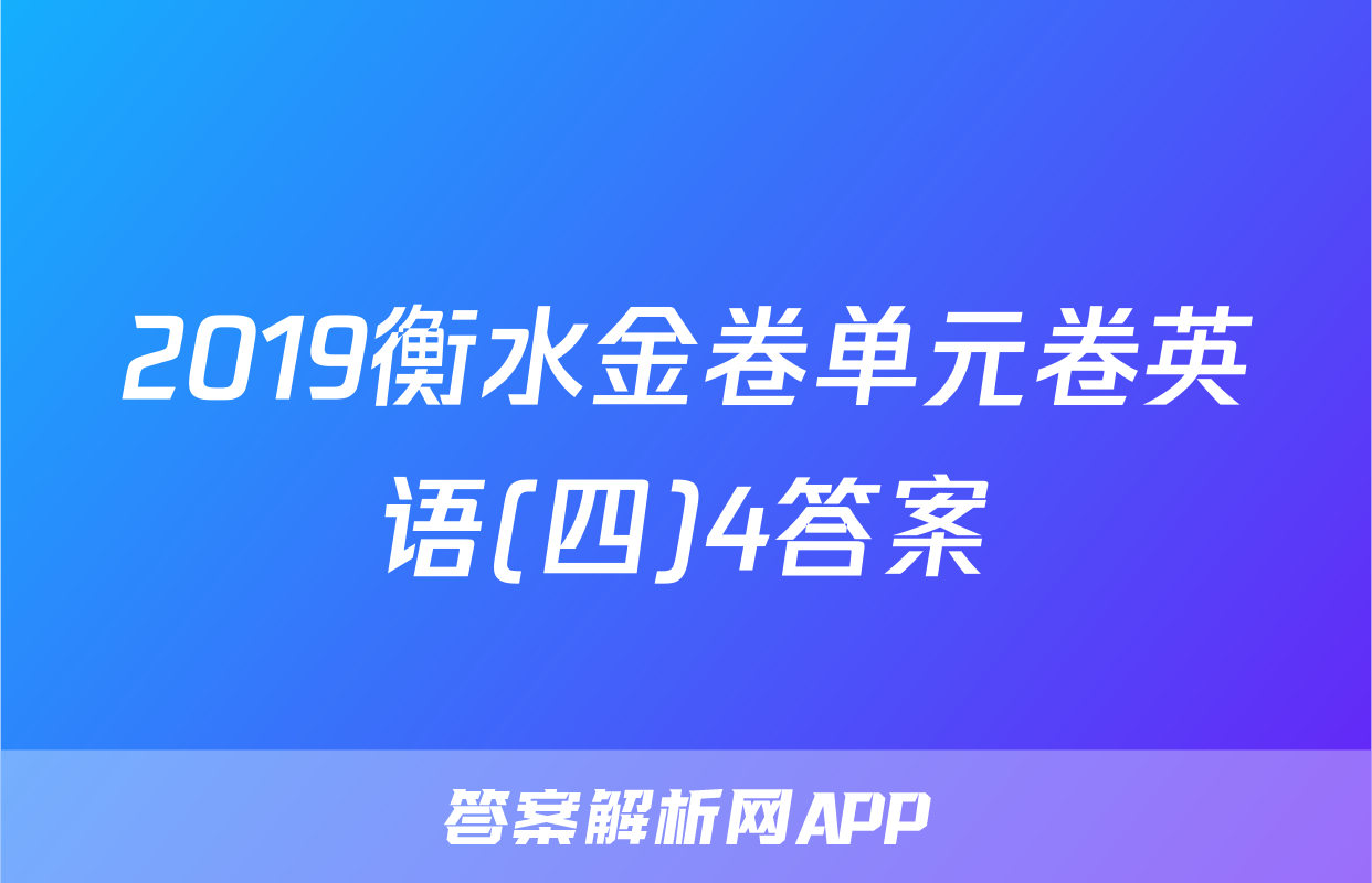 2019衡水金卷单元卷英语(四)4答案