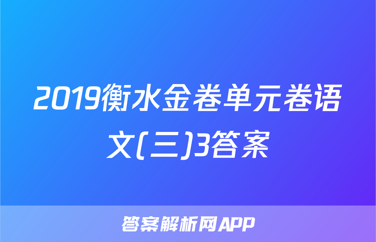 2019衡水金卷单元卷语文(三)3答案