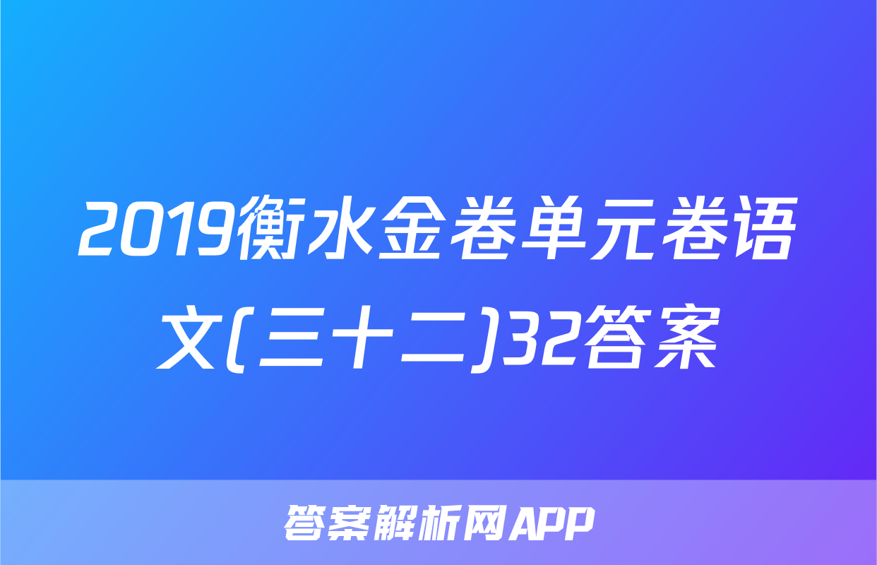 2019衡水金卷单元卷语文(三十二)32答案