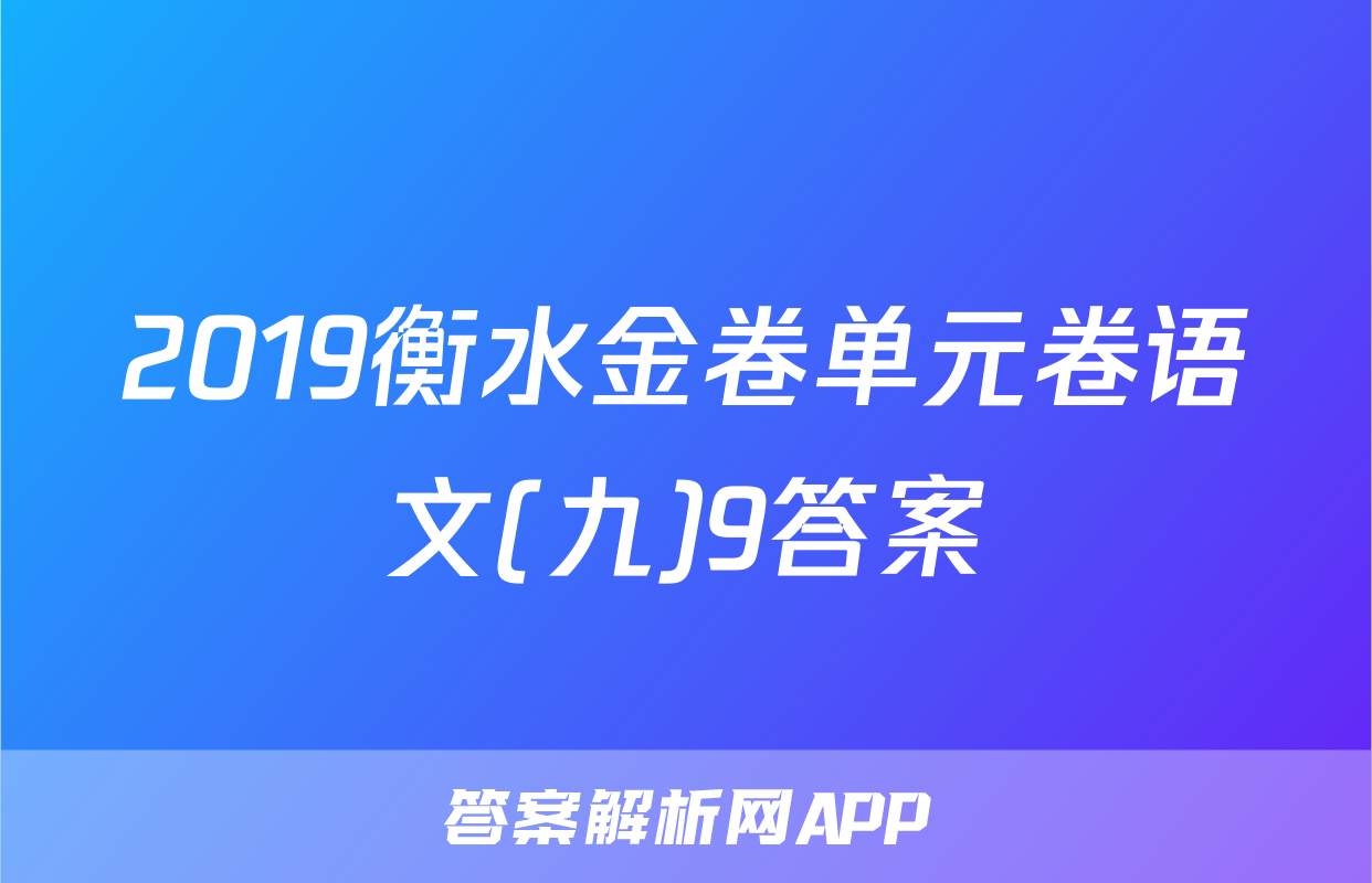 2019衡水金卷单元卷语文(九)9答案