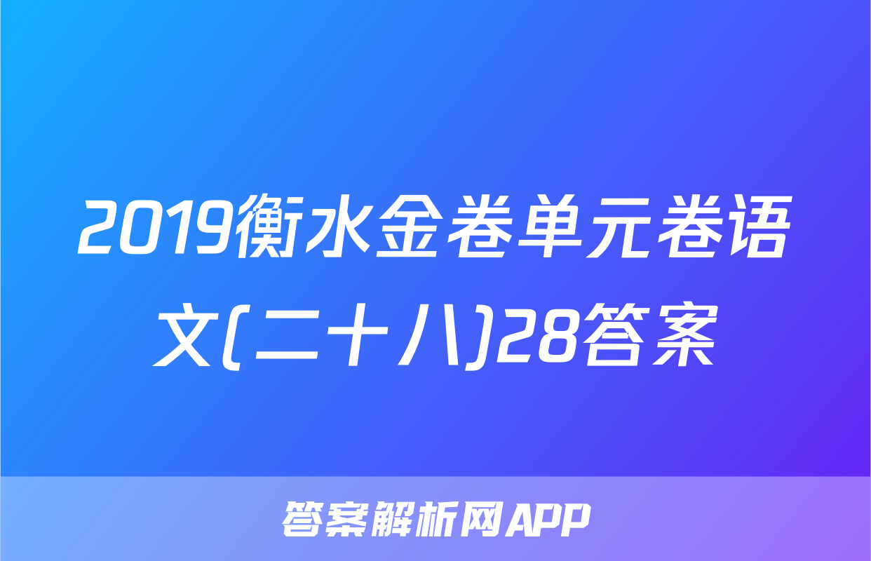 2019衡水金卷单元卷语文(二十八)28答案
