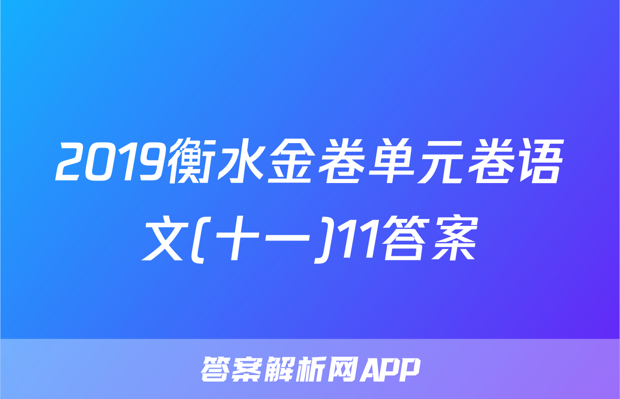 2019衡水金卷单元卷语文(十一)11答案