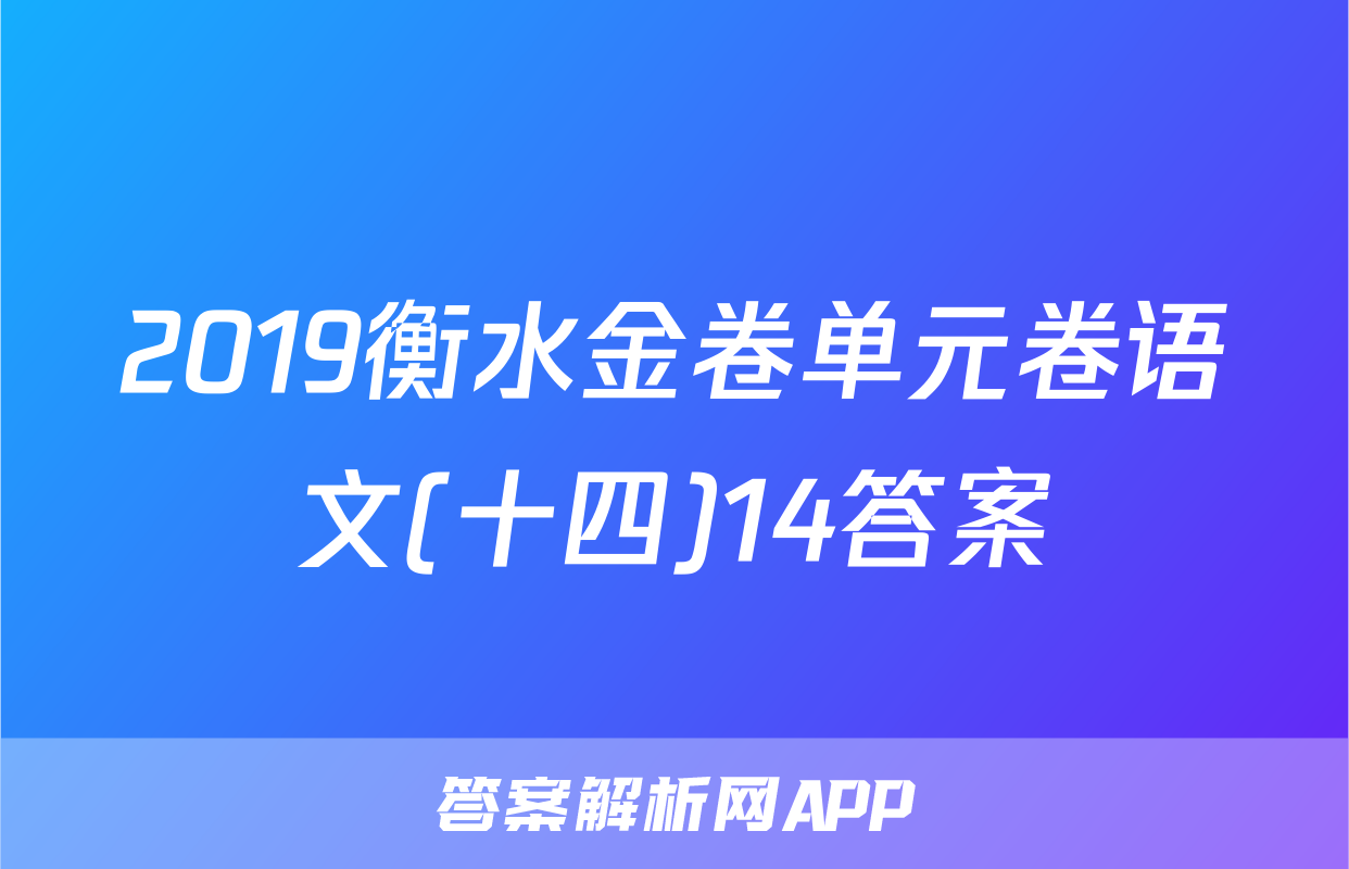 2019衡水金卷单元卷语文(十四)14答案