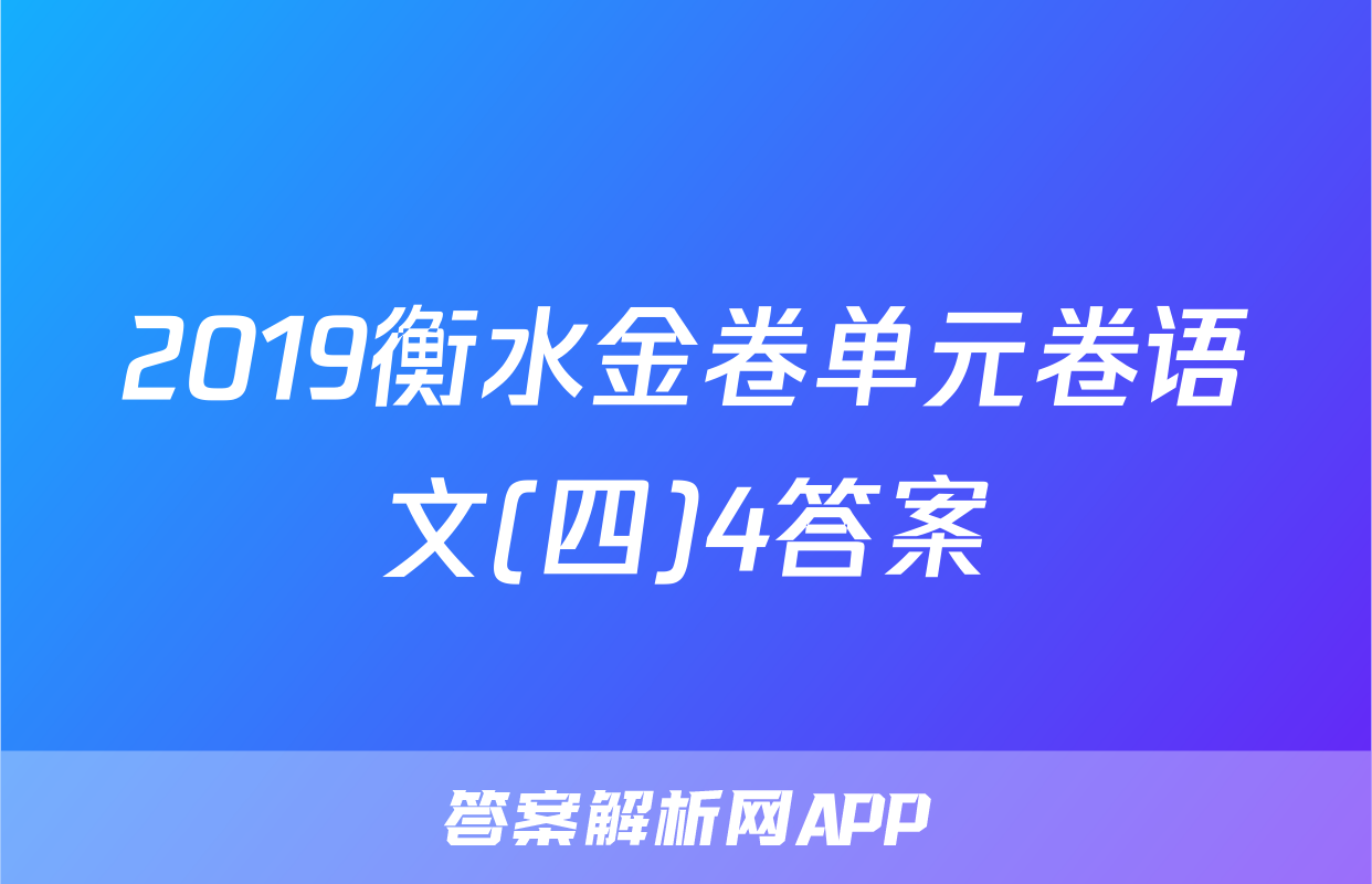 2019衡水金卷单元卷语文(四)4答案