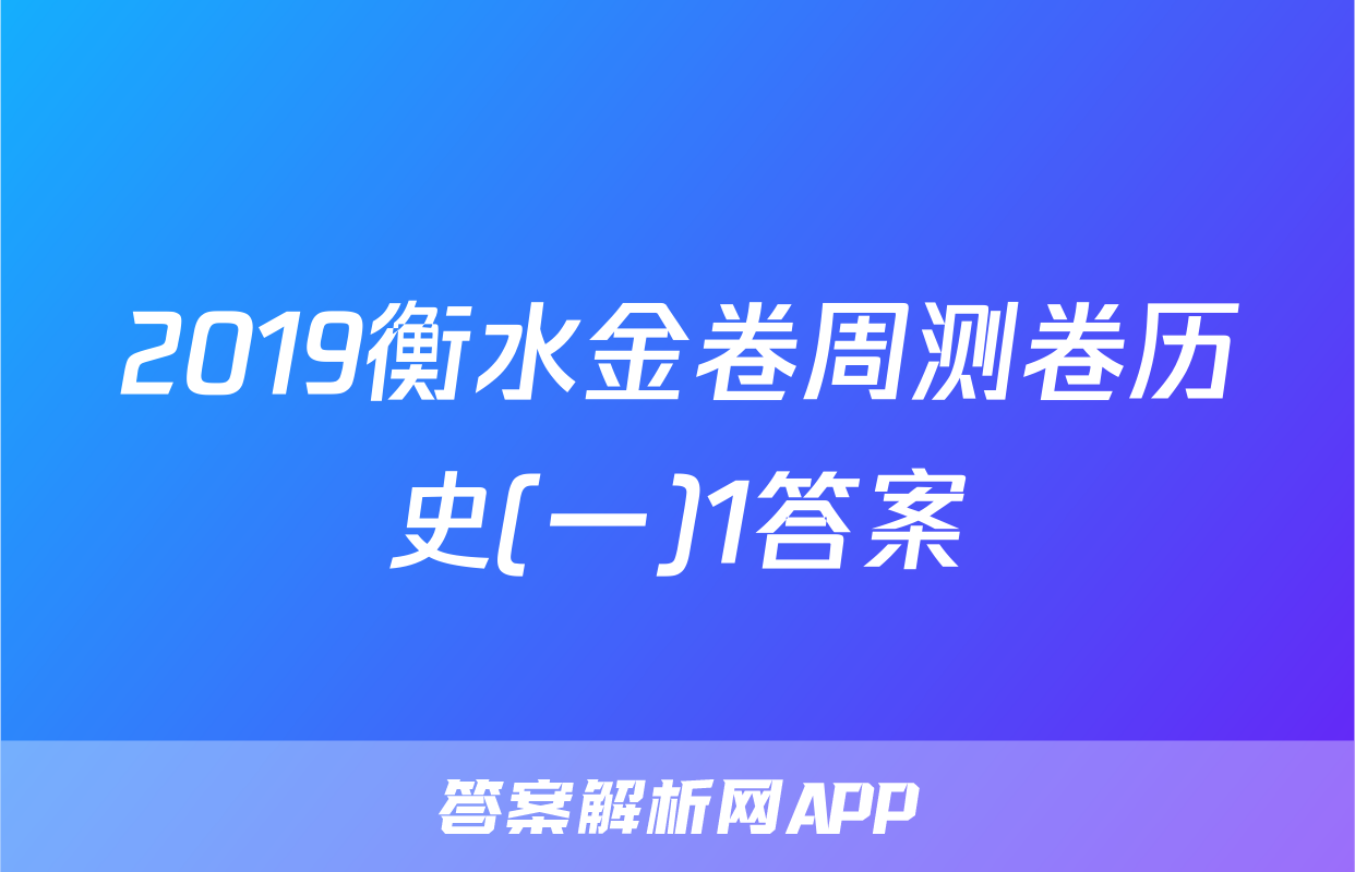 2019衡水金卷周测卷历史(一)1答案