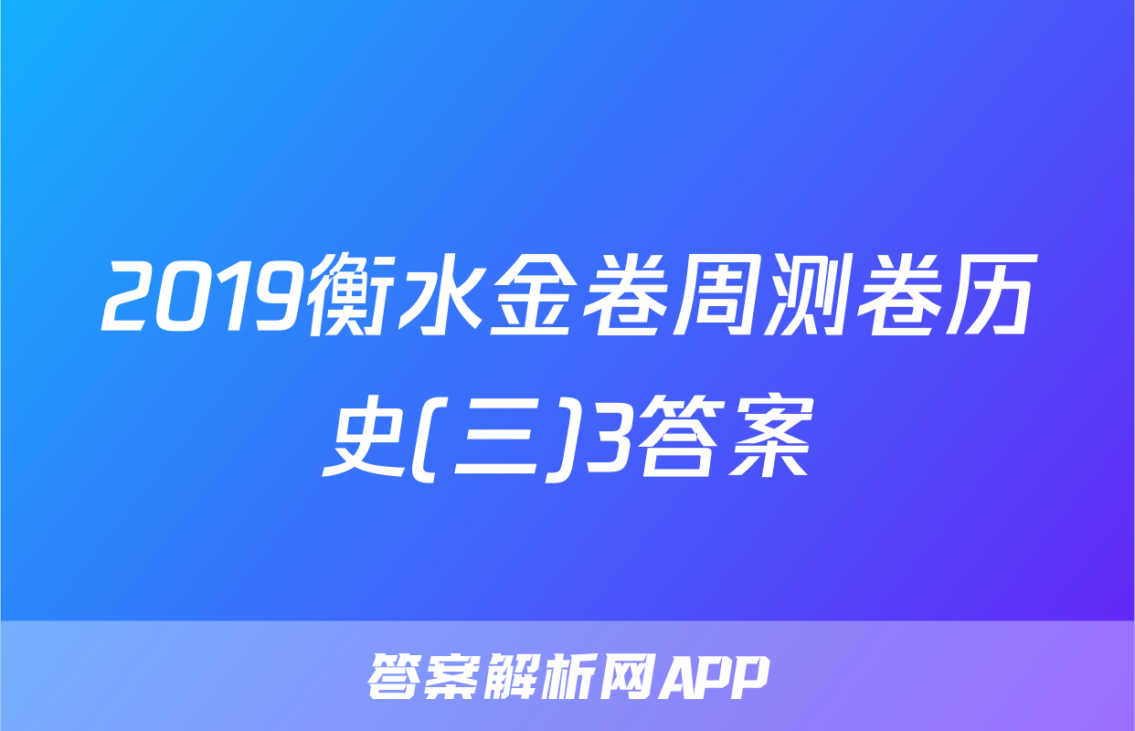 2019衡水金卷周测卷历史(三)3答案