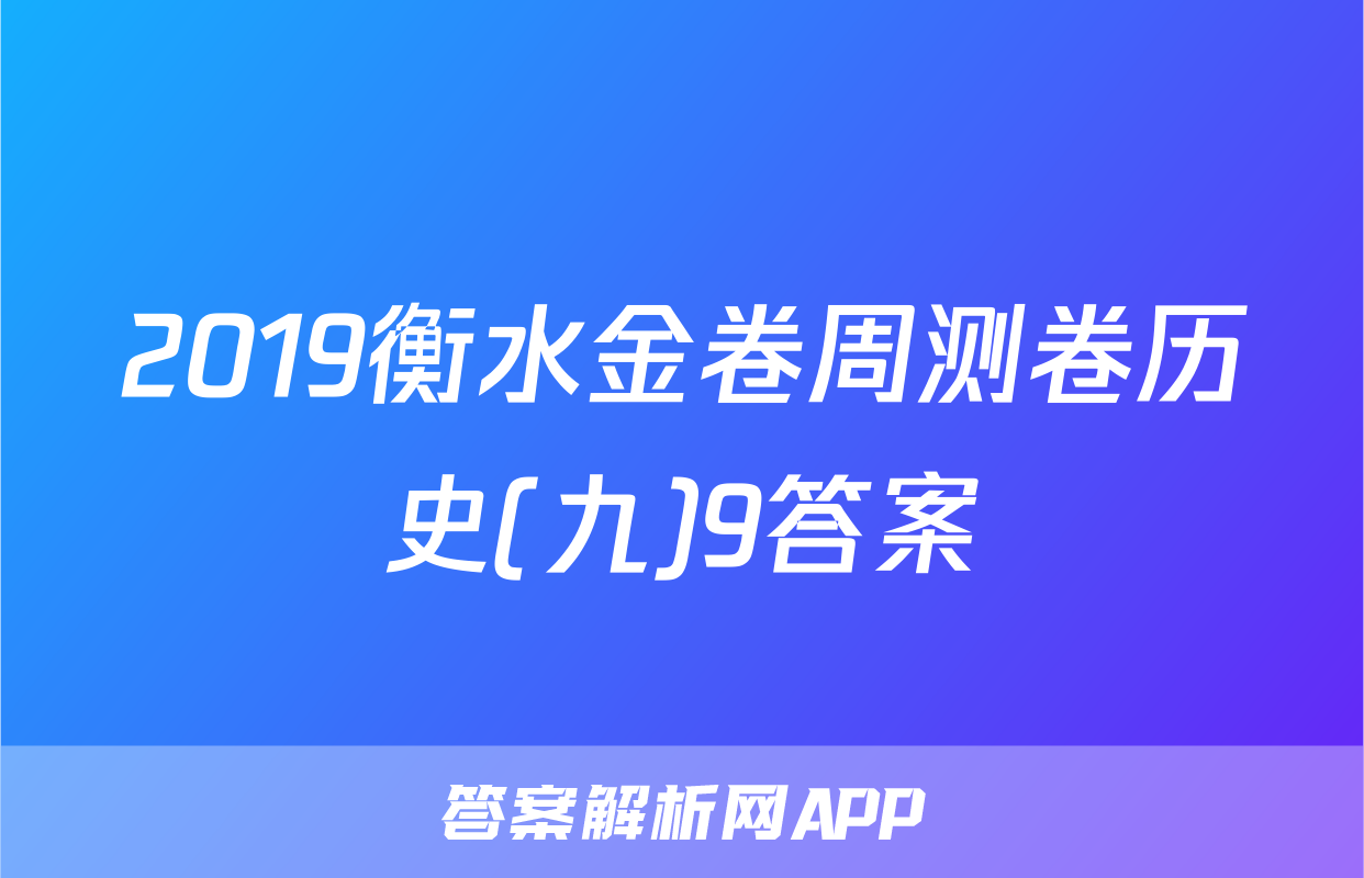 2019衡水金卷周测卷历史(九)9答案