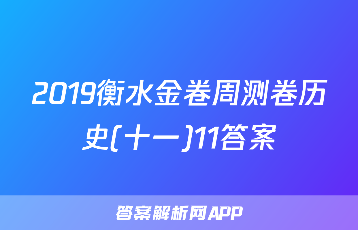 2019衡水金卷周测卷历史(十一)11答案