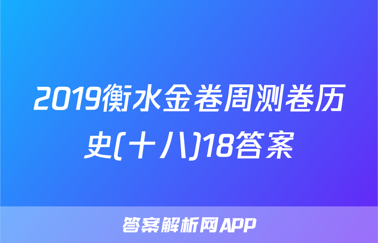 2019衡水金卷周测卷历史(十八)18答案