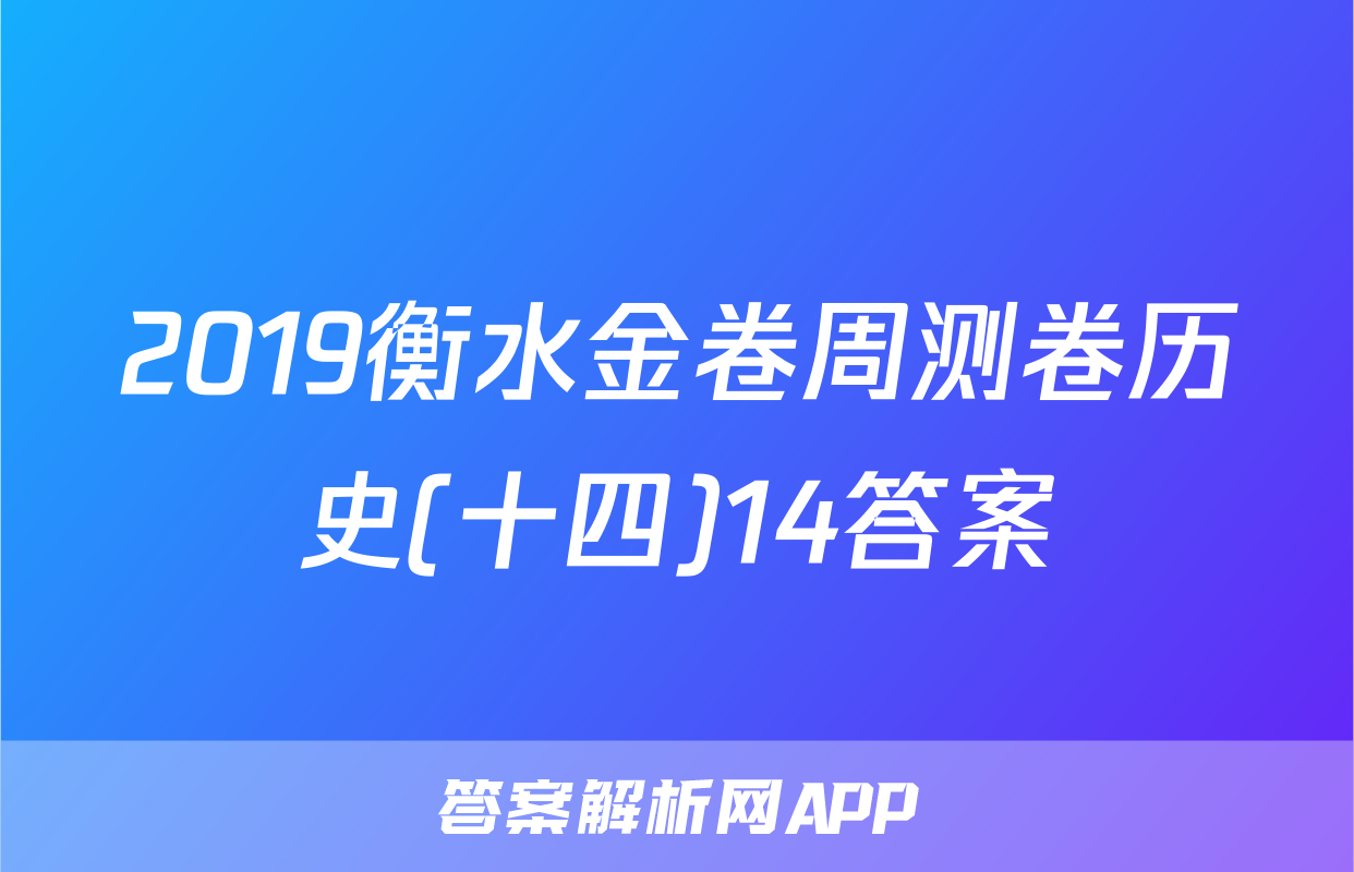 2019衡水金卷周测卷历史(十四)14答案