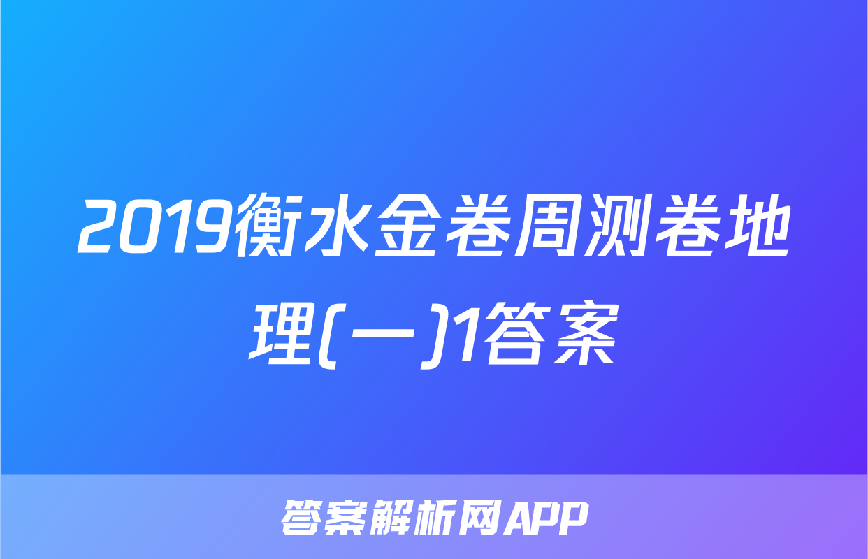 2019衡水金卷周测卷地理(一)1答案