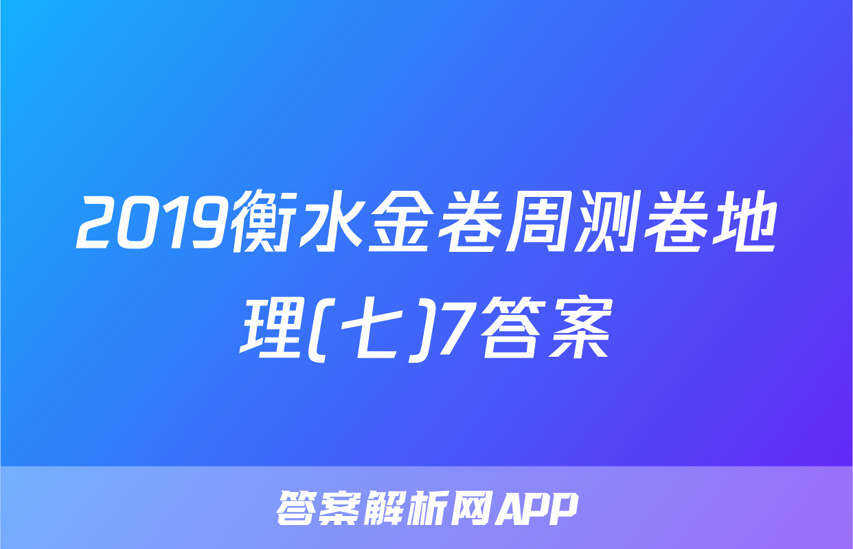 2019衡水金卷周测卷地理(七)7答案