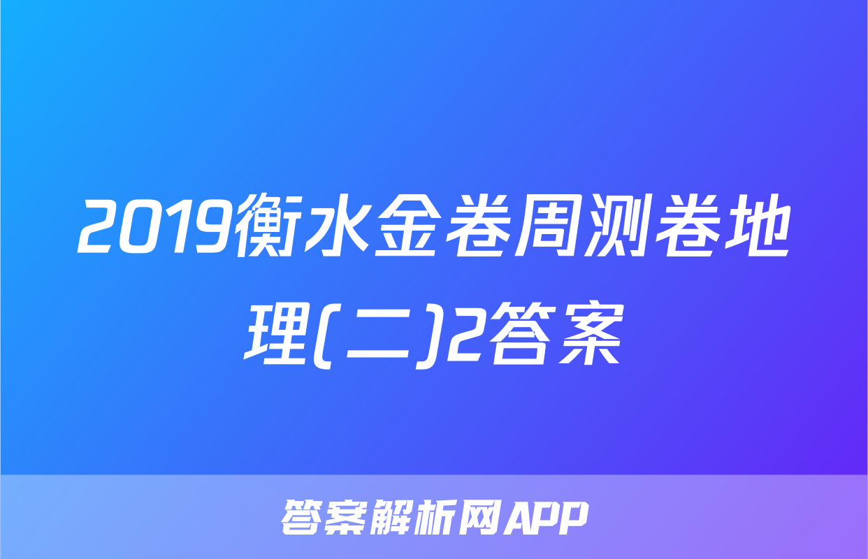 2019衡水金卷周测卷地理(二)2答案