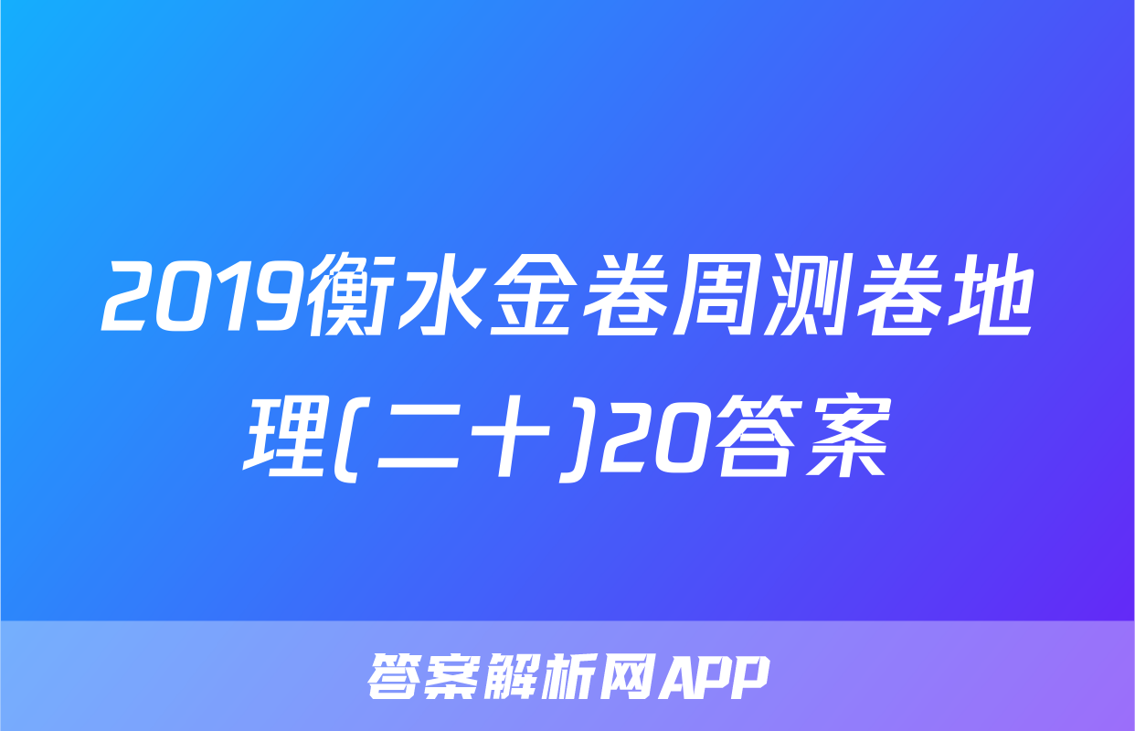 2019衡水金卷周测卷地理(二十)20答案