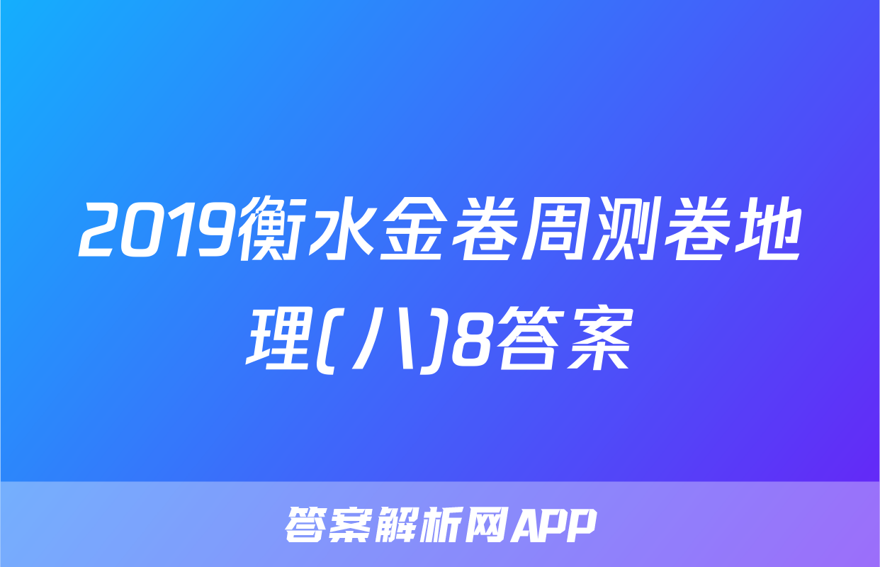 2019衡水金卷周测卷地理(八)8答案