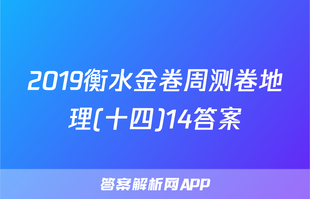 2019衡水金卷周测卷地理(十四)14答案