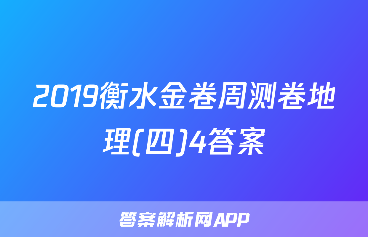 2019衡水金卷周测卷地理(四)4答案