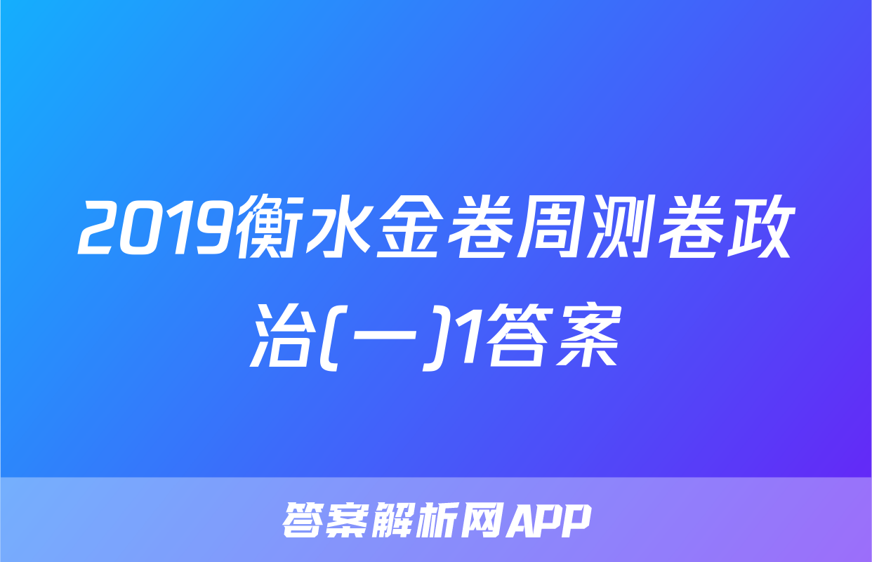 2019衡水金卷周测卷政治(一)1答案