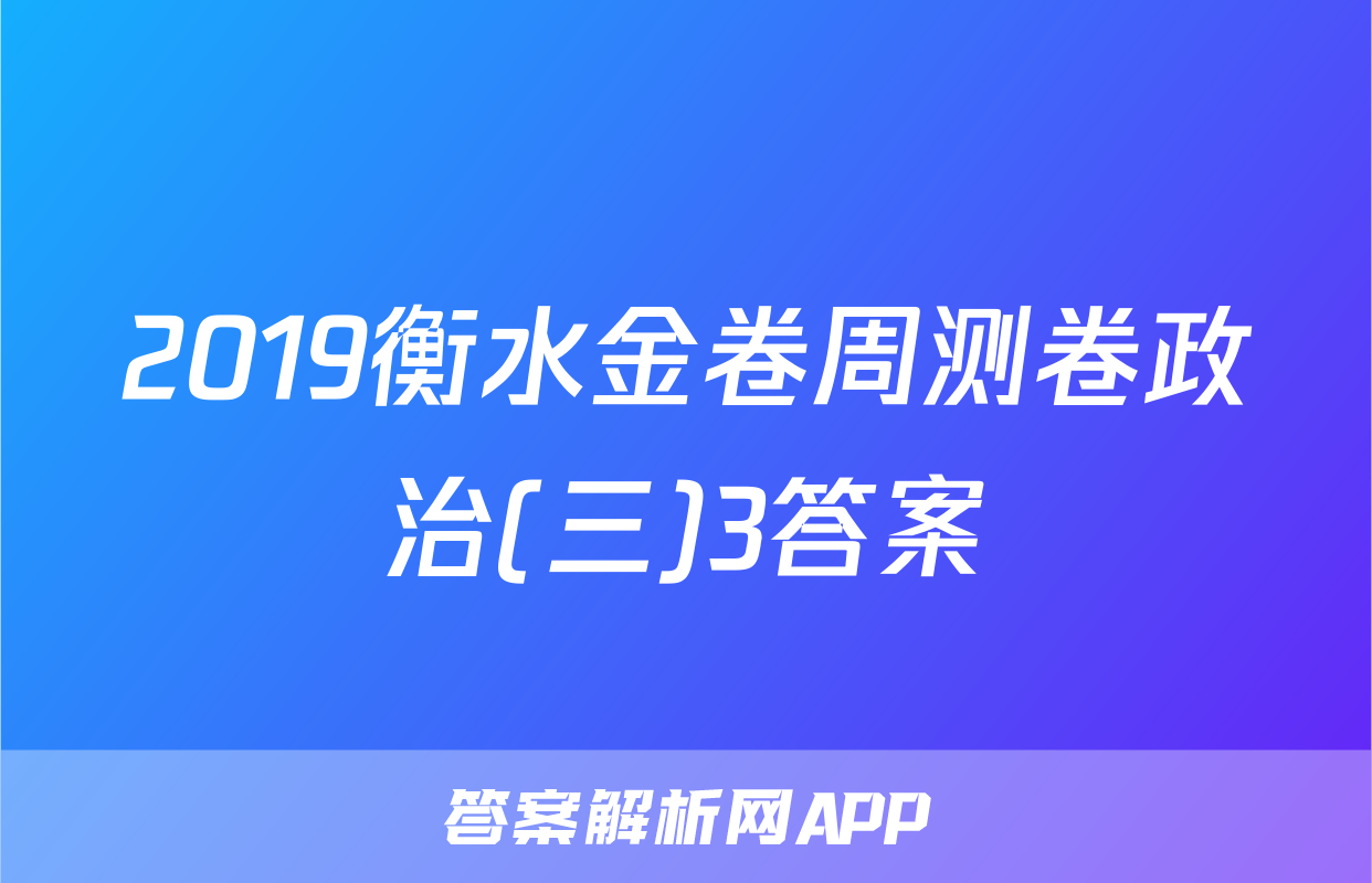 2019衡水金卷周测卷政治(三)3答案