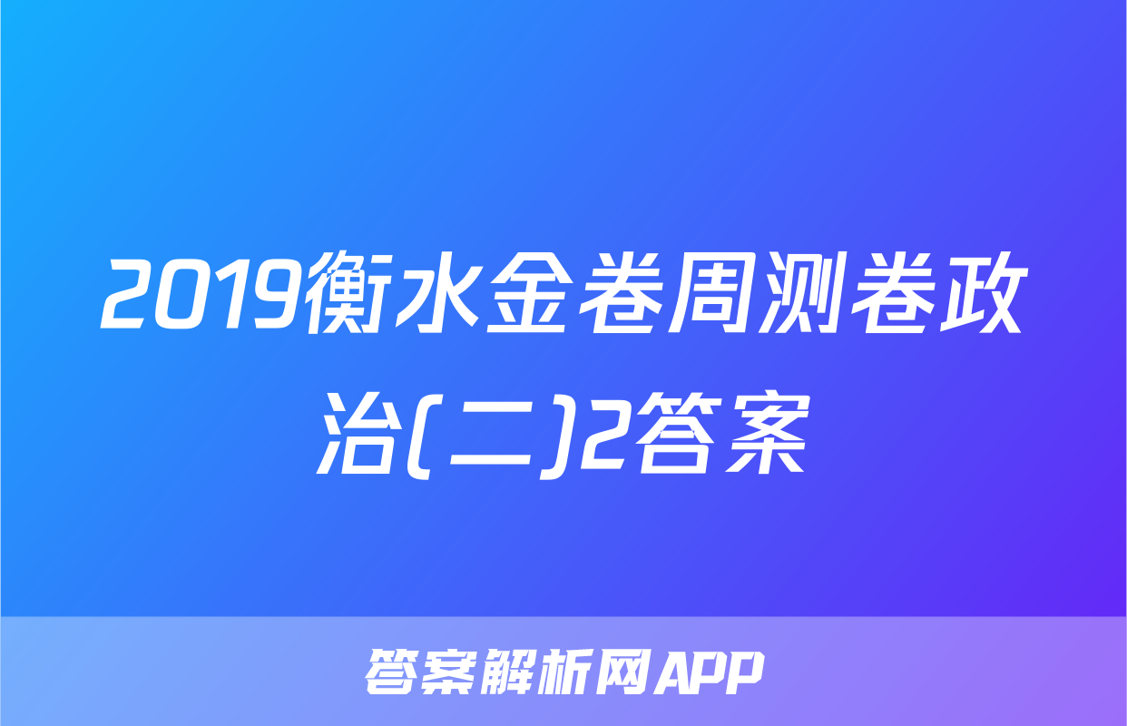 2019衡水金卷周测卷政治(二)2答案