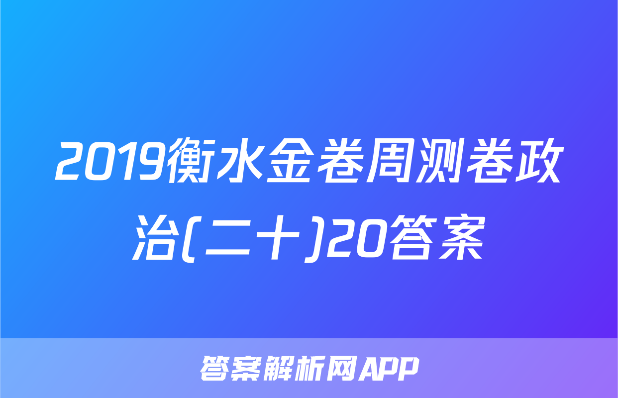 2019衡水金卷周测卷政治(二十)20答案