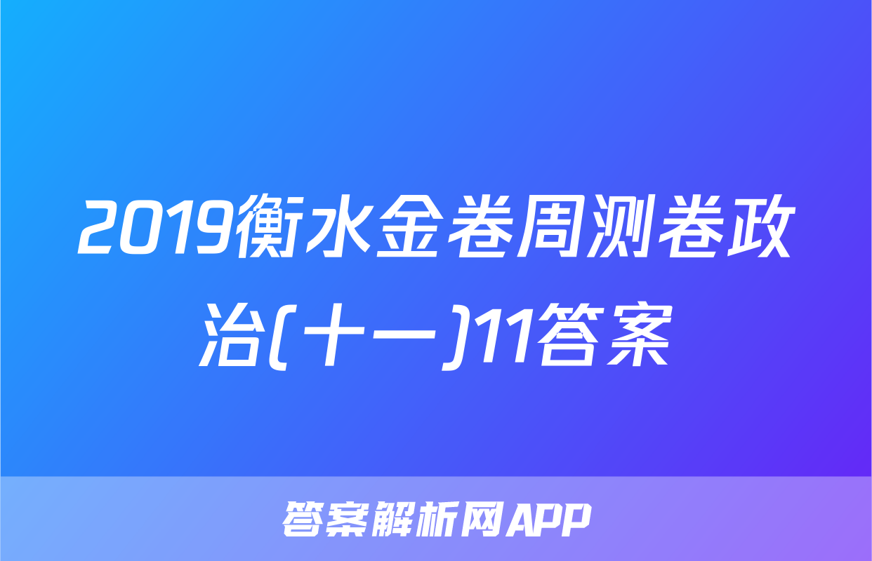 2019衡水金卷周测卷政治(十一)11答案