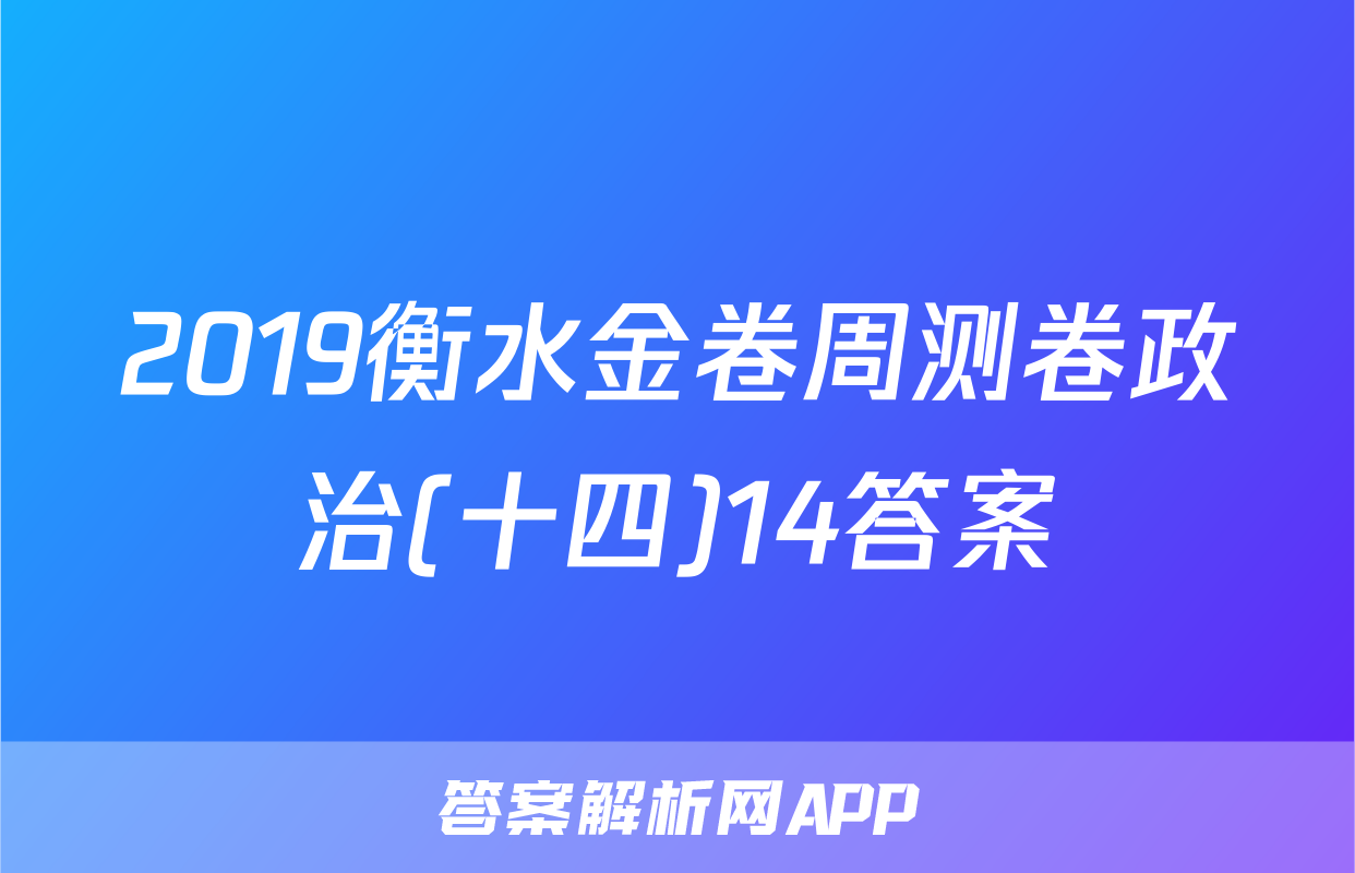 2019衡水金卷周测卷政治(十四)14答案