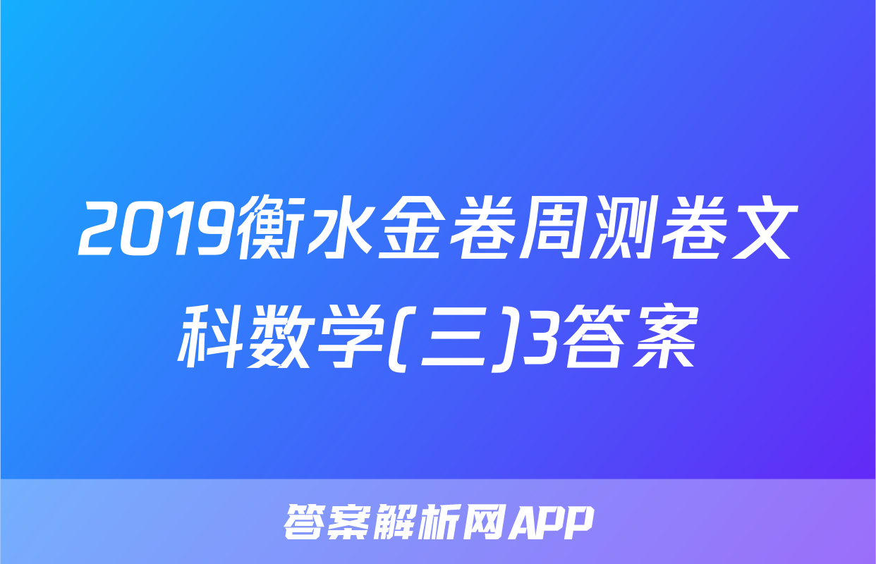 2019衡水金卷周测卷文科数学(三)3答案