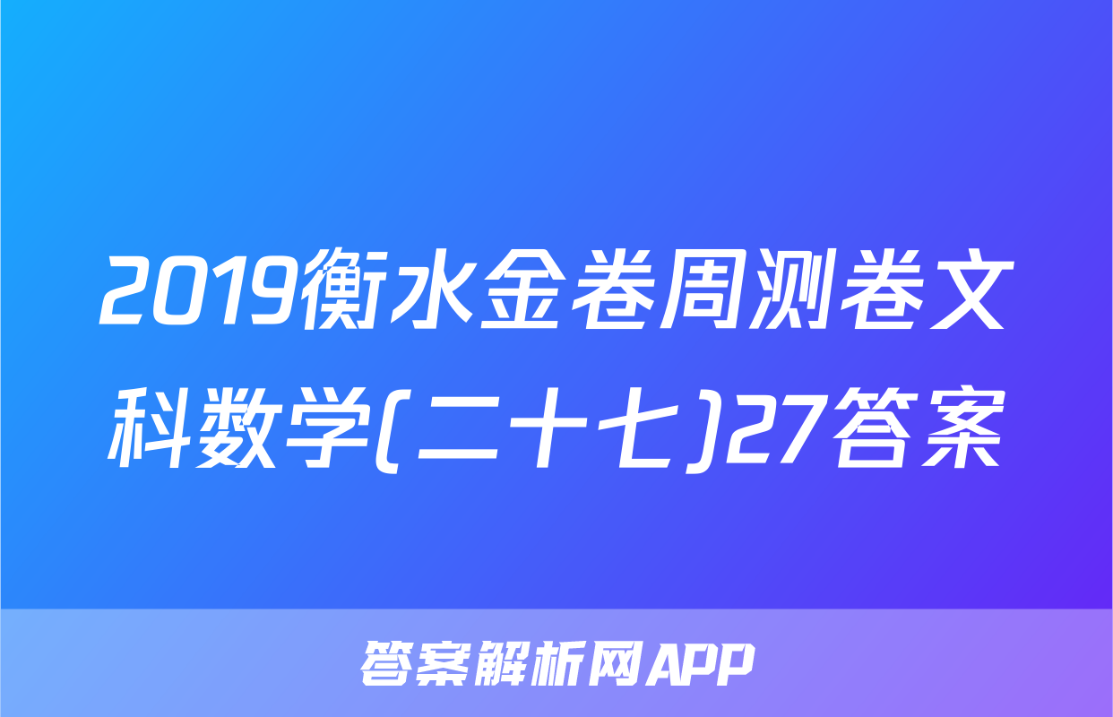 2019衡水金卷周测卷文科数学(二十七)27答案