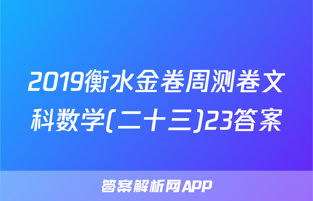 2019衡水金卷周测卷文科数学(二十三)23答案
