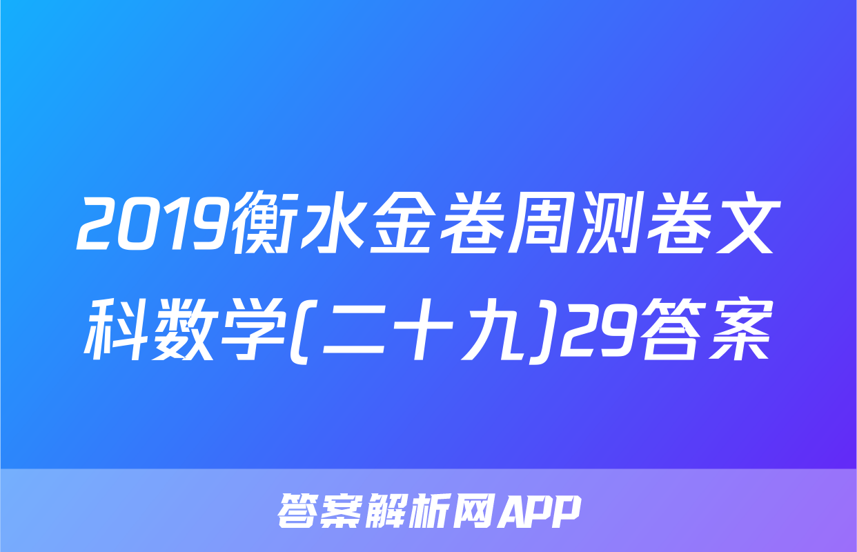 2019衡水金卷周测卷文科数学(二十九)29答案