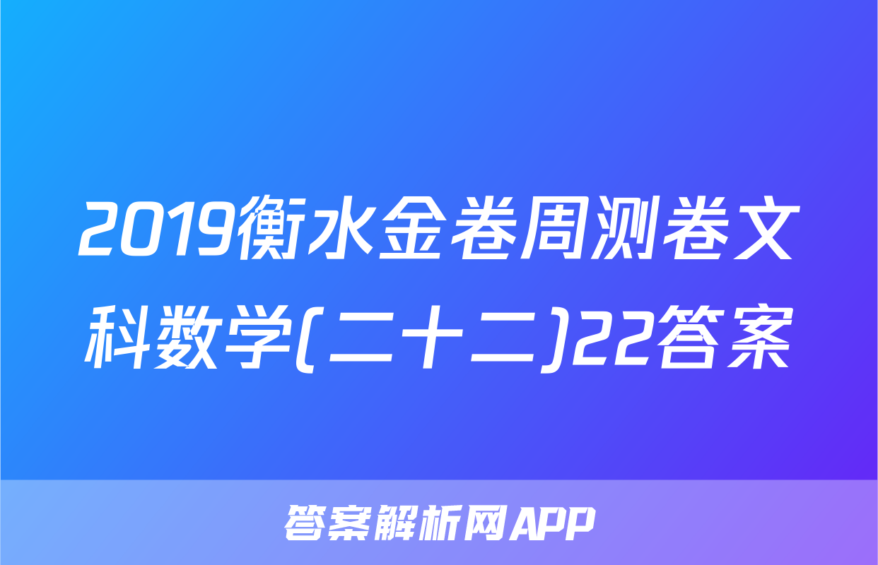 2019衡水金卷周测卷文科数学(二十二)22答案
