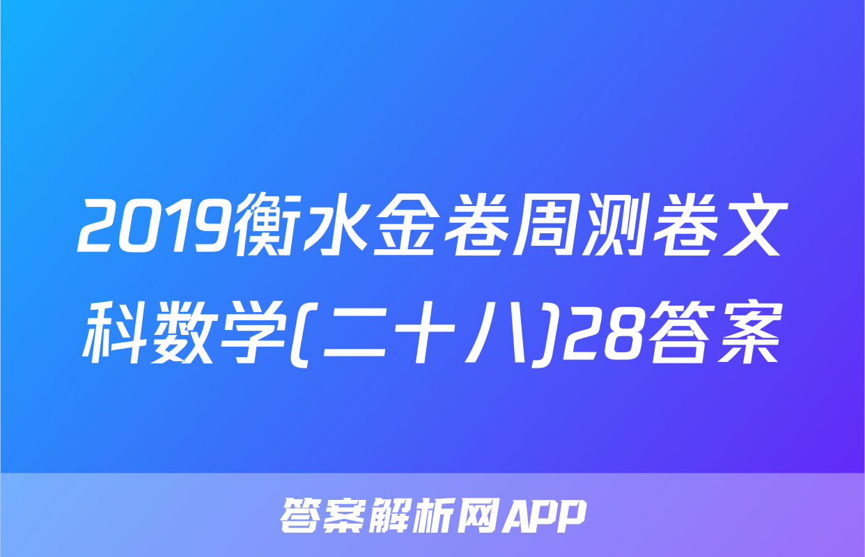 2019衡水金卷周测卷文科数学(二十八)28答案
