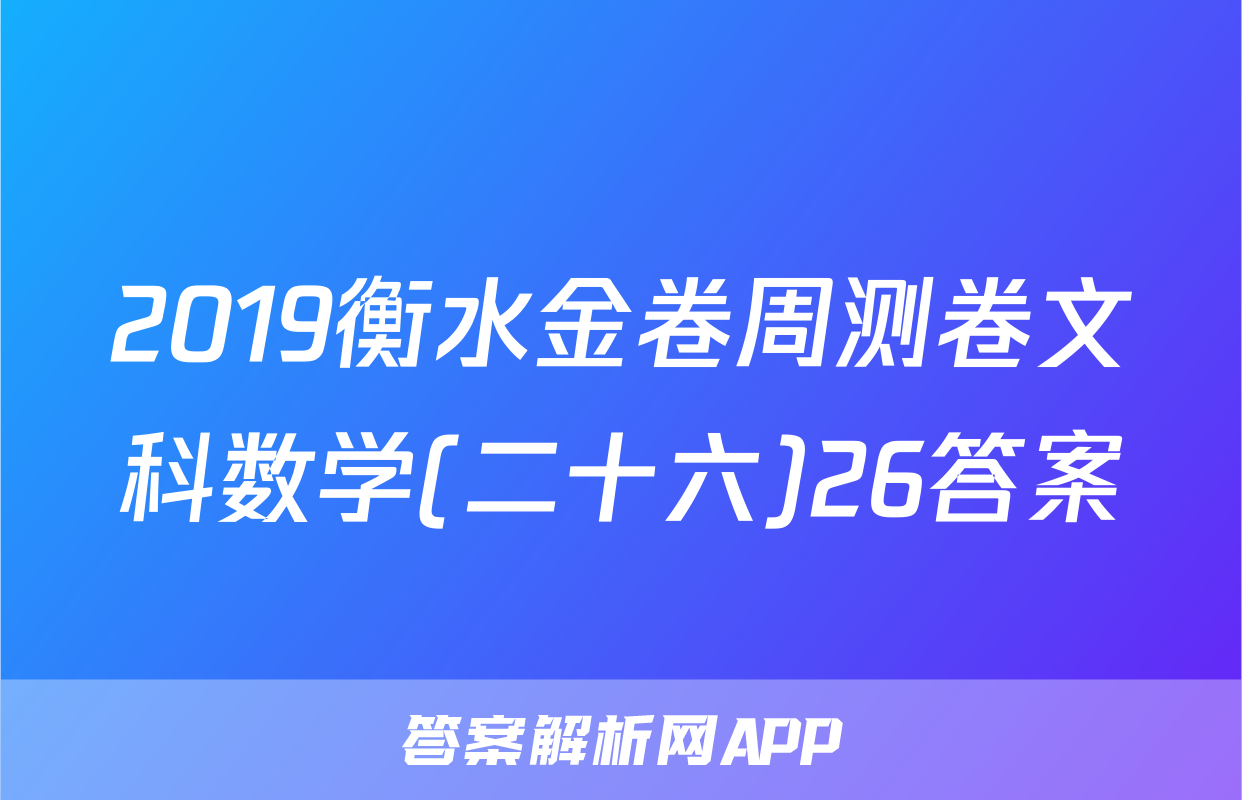 2019衡水金卷周测卷文科数学(二十六)26答案