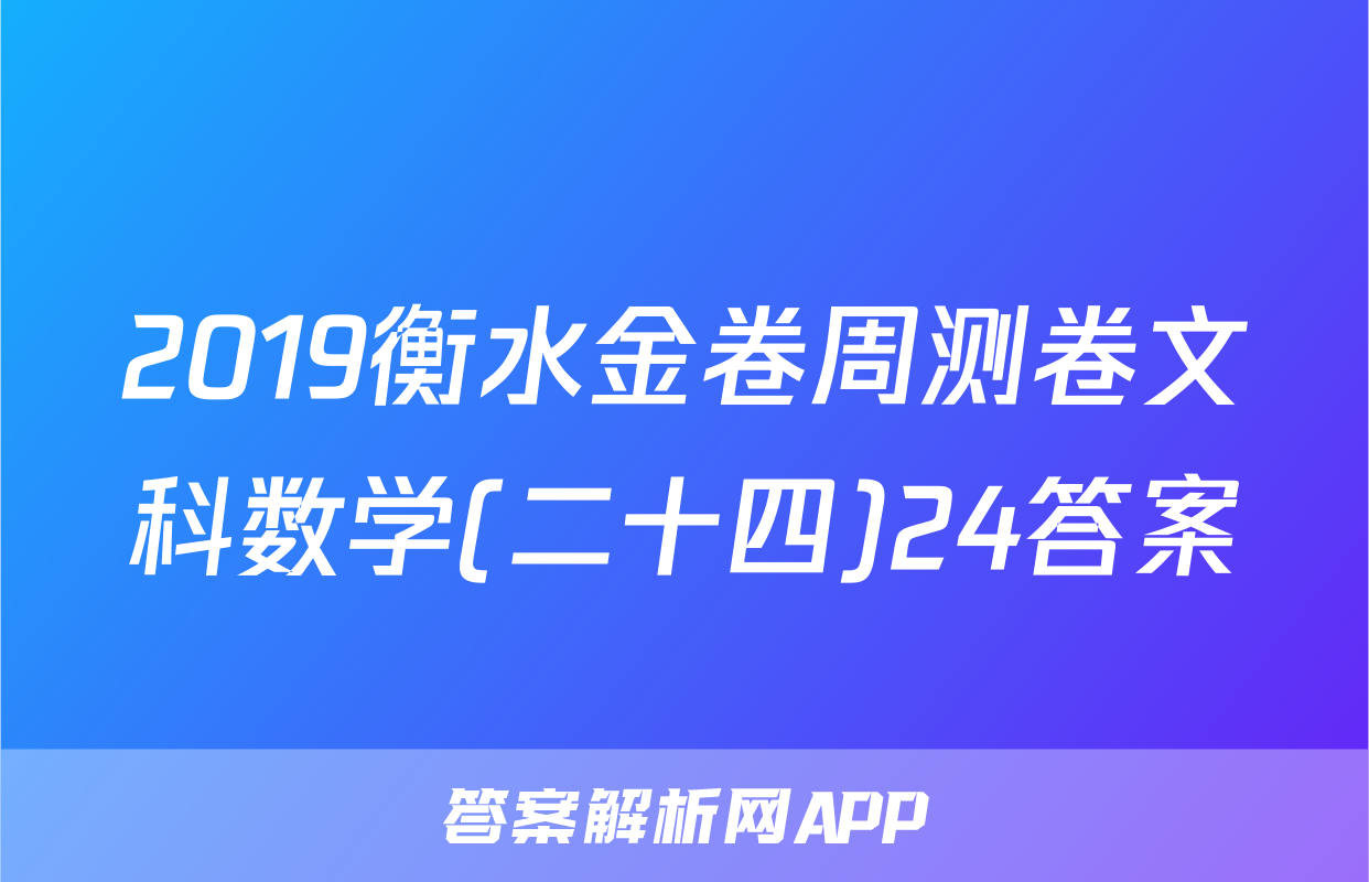 2019衡水金卷周测卷文科数学(二十四)24答案