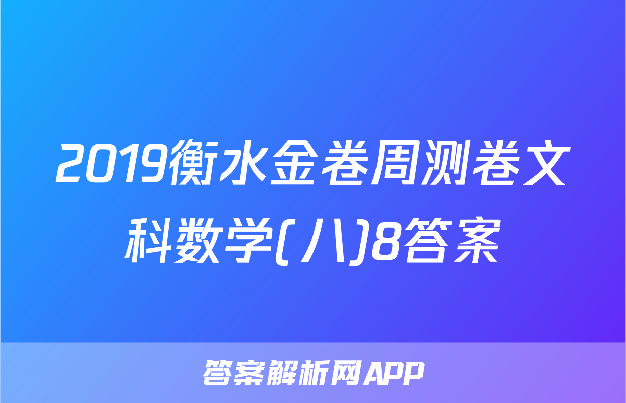 2019衡水金卷周测卷文科数学(八)8答案