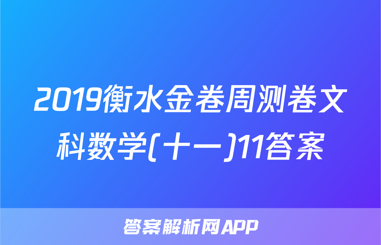 2019衡水金卷周测卷文科数学(十一)11答案