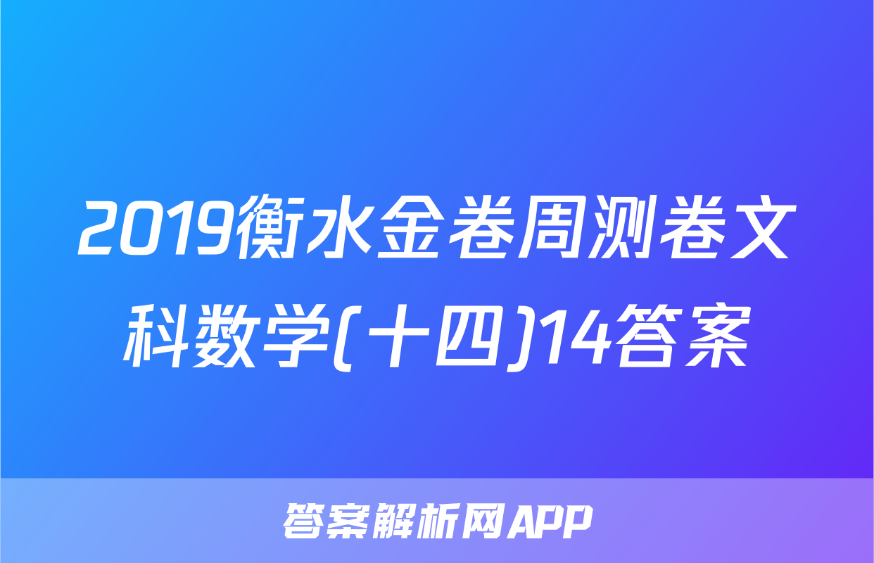 2019衡水金卷周测卷文科数学(十四)14答案