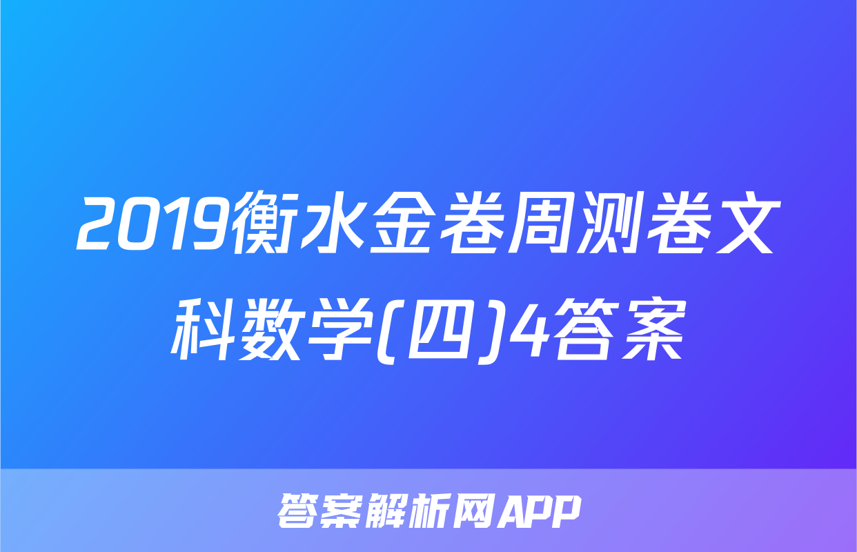 2019衡水金卷周测卷文科数学(四)4答案