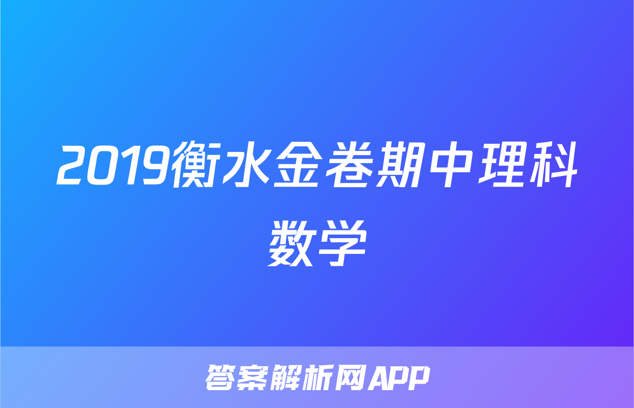 2019衡水金卷期中理科数学