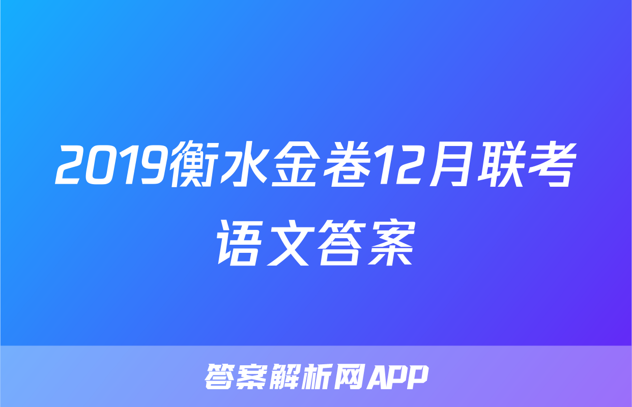2019衡水金卷12月联考语文答案